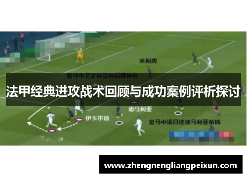 法甲经典进攻战术回顾与成功案例评析探讨