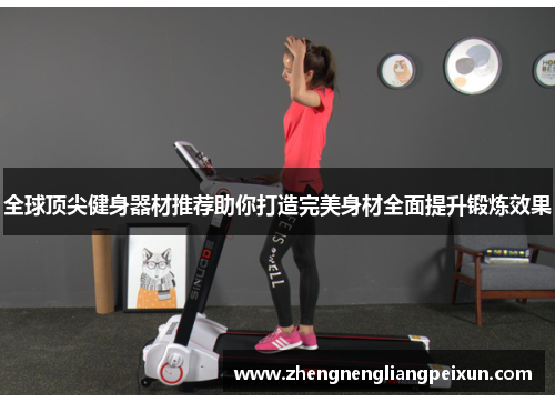 全球顶尖健身器材推荐助你打造完美身材全面提升锻炼效果