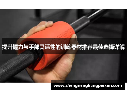 提升握力与手部灵活性的训练器材推荐最佳选择详解