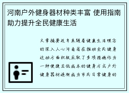 河南户外健身器材种类丰富 使用指南助力提升全民健康生活