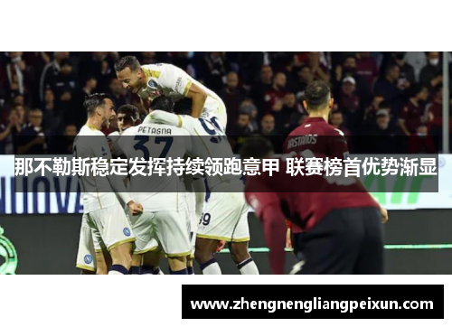 那不勒斯稳定发挥持续领跑意甲 联赛榜首优势渐显