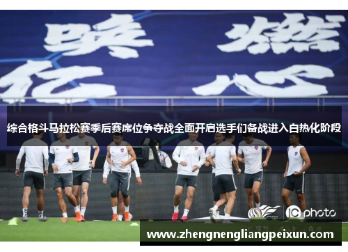 综合格斗马拉松赛季后赛席位争夺战全面开启选手们备战进入白热化阶段