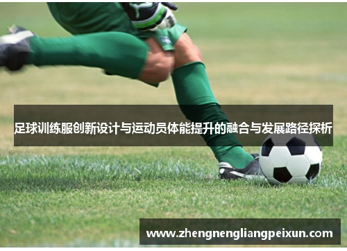 足球训练服创新设计与运动员体能提升的融合与发展路径探析