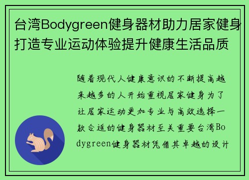 台湾Bodygreen健身器材助力居家健身打造专业运动体验提升健康生活品质