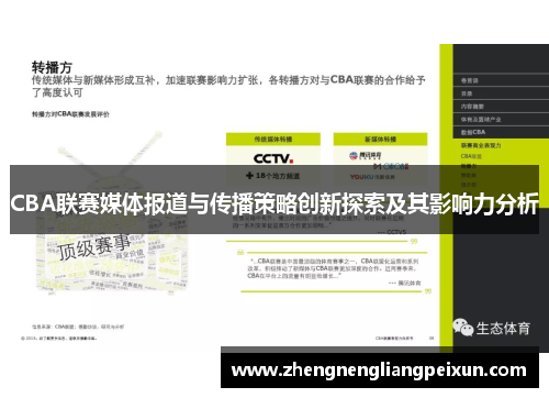 CBA联赛媒体报道与传播策略创新探索及其影响力分析