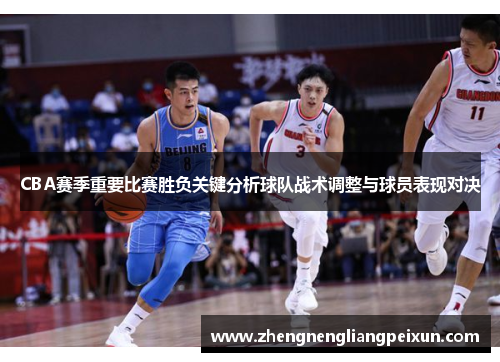 CBA赛季重要比赛胜负关键分析球队战术调整与球员表现对决