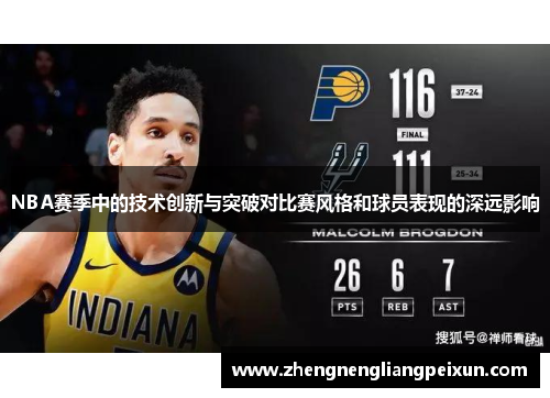 NBA赛季中的技术创新与突破对比赛风格和球员表现的深远影响