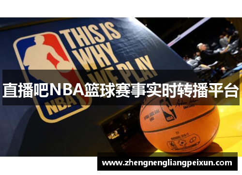 直播吧NBA篮球赛事实时转播平台
