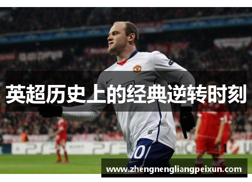 英超历史上的经典逆转时刻