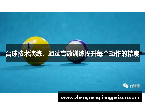 台球技术演练：通过高效训练提升每个动作的精度