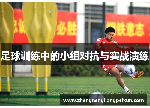 足球训练中的小组对抗与实战演练
