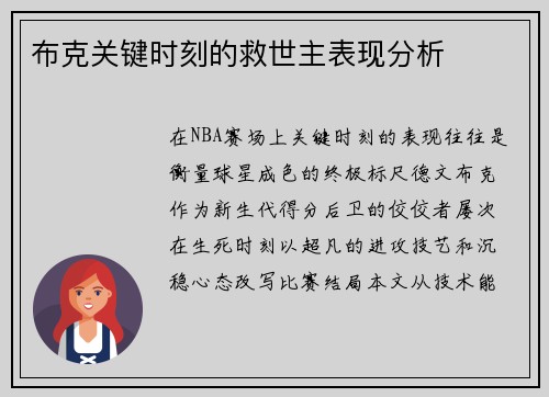 布克关键时刻的救世主表现分析