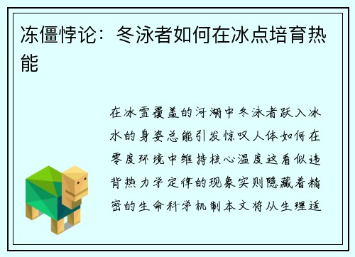 冻僵悖论：冬泳者如何在冰点培育热能