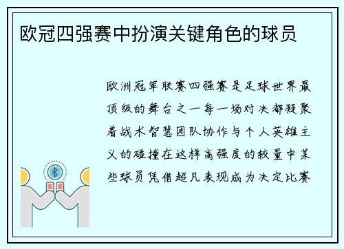 欧冠四强赛中扮演关键角色的球员