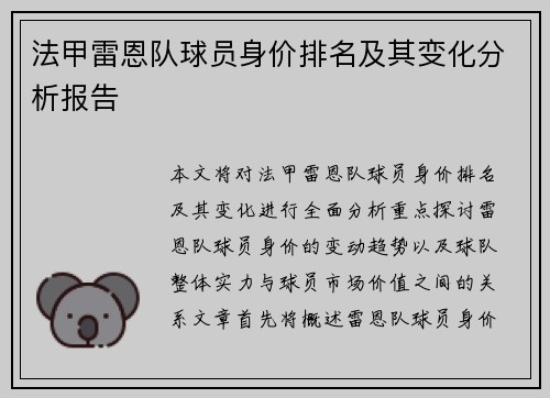法甲雷恩队球员身价排名及其变化分析报告