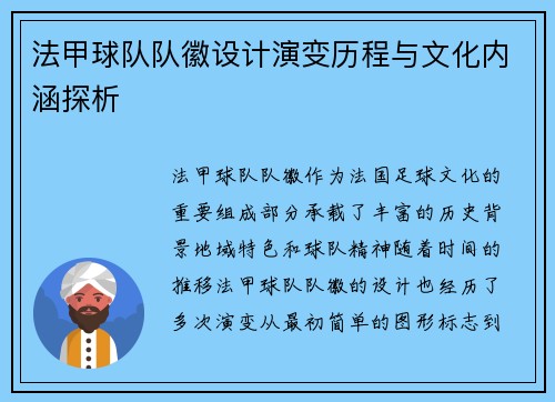 法甲球队队徽设计演变历程与文化内涵探析