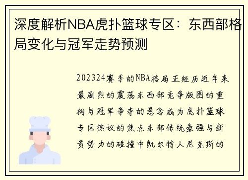 深度解析NBA虎扑篮球专区：东西部格局变化与冠军走势预测