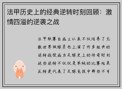 法甲历史上的经典逆转时刻回顾：激情四溢的逆袭之战