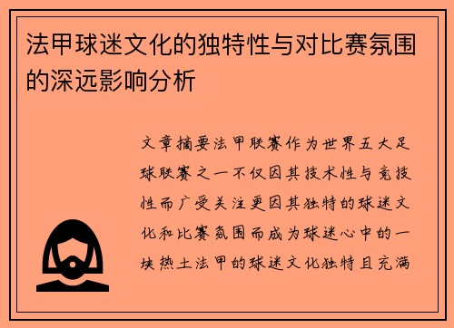 法甲球迷文化的独特性与对比赛氛围的深远影响分析
