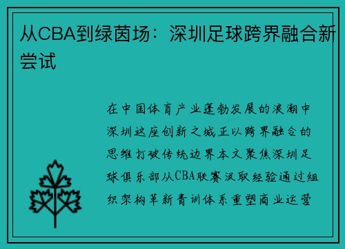 从CBA到绿茵场：深圳足球跨界融合新尝试