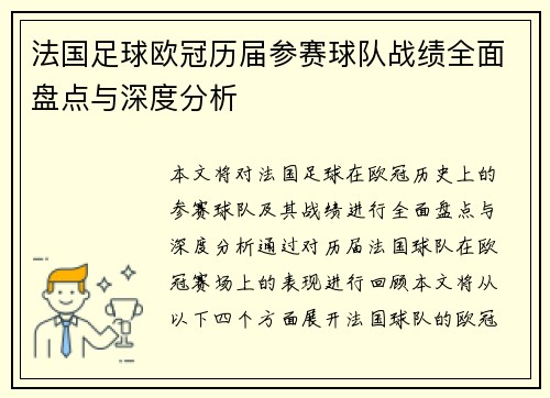法国足球欧冠历届参赛球队战绩全面盘点与深度分析