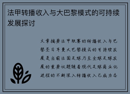 法甲转播收入与大巴黎模式的可持续发展探讨