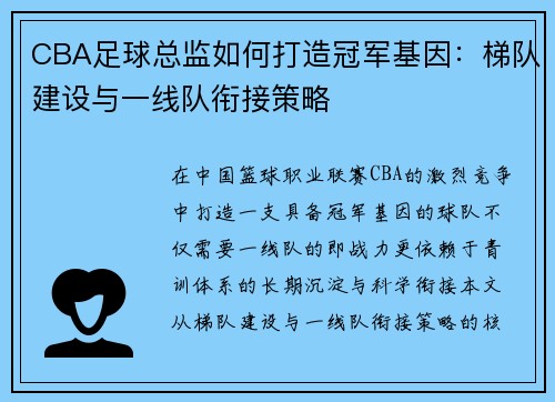CBA足球总监如何打造冠军基因：梯队建设与一线队衔接策略