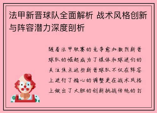 法甲新晋球队全面解析 战术风格创新与阵容潜力深度剖析