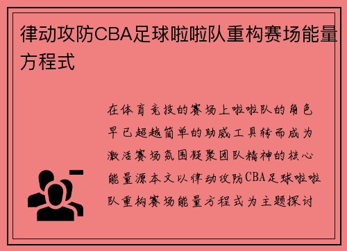 律动攻防CBA足球啦啦队重构赛场能量方程式