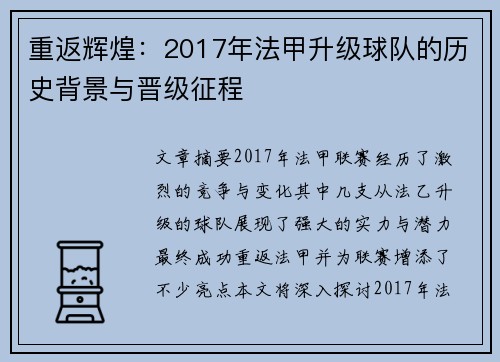 重返辉煌：2017年法甲升级球队的历史背景与晋级征程