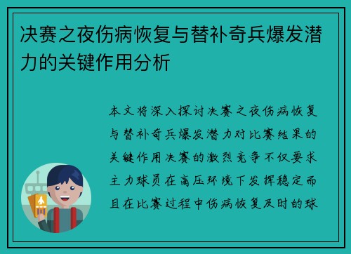 决赛之夜伤病恢复与替补奇兵爆发潜力的关键作用分析