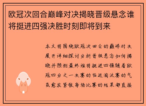 欧冠次回合巅峰对决揭晓晋级悬念谁将挺进四强决胜时刻即将到来