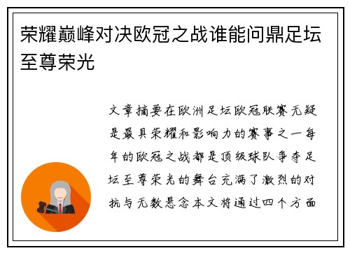 荣耀巅峰对决欧冠之战谁能问鼎足坛至尊荣光