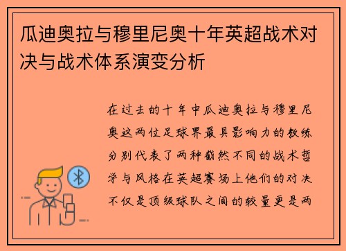 瓜迪奥拉与穆里尼奥十年英超战术对决与战术体系演变分析