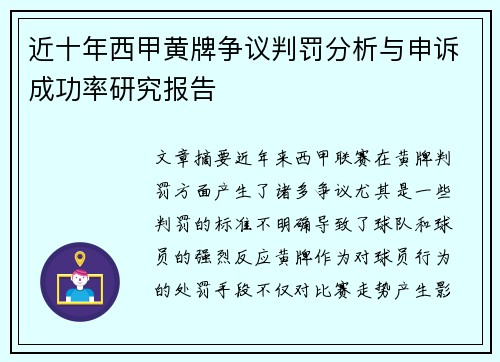 近十年西甲黄牌争议判罚分析与申诉成功率研究报告