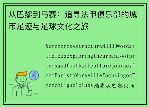 从巴黎到马赛：追寻法甲俱乐部的城市足迹与足球文化之旅