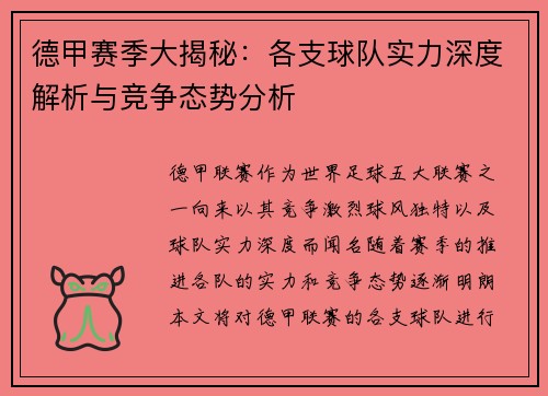 德甲赛季大揭秘：各支球队实力深度解析与竞争态势分析