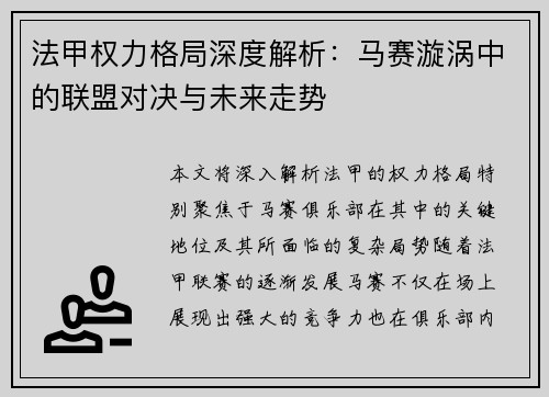法甲权力格局深度解析：马赛漩涡中的联盟对决与未来走势