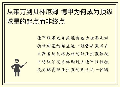 从莱万到贝林厄姆 德甲为何成为顶级球星的起点而非终点