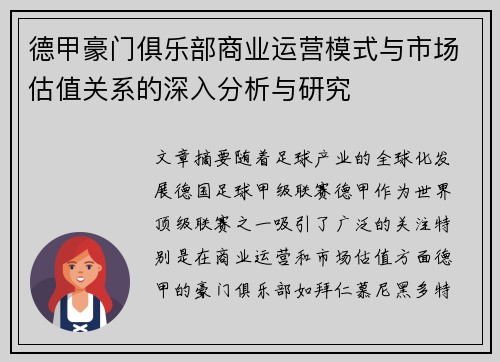 德甲豪门俱乐部商业运营模式与市场估值关系的深入分析与研究