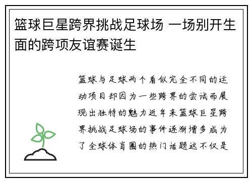 篮球巨星跨界挑战足球场 一场别开生面的跨项友谊赛诞生