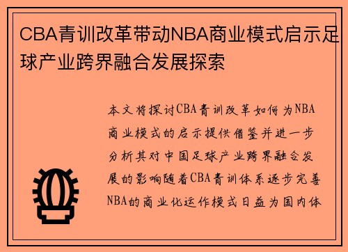 CBA青训改革带动NBA商业模式启示足球产业跨界融合发展探索