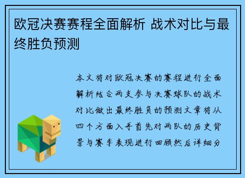 欧冠决赛赛程全面解析 战术对比与最终胜负预测