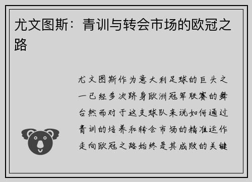 尤文图斯：青训与转会市场的欧冠之路