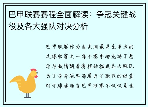 巴甲联赛赛程全面解读：争冠关键战役及各大强队对决分析
