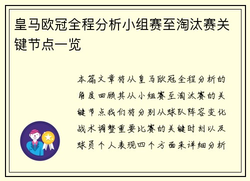 皇马欧冠全程分析小组赛至淘汰赛关键节点一览