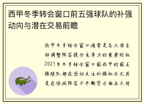 西甲冬季转会窗口前五强球队的补强动向与潜在交易前瞻