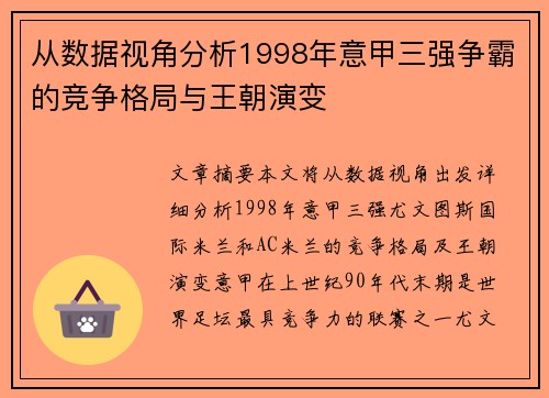 从数据视角分析1998年意甲三强争霸的竞争格局与王朝演变
