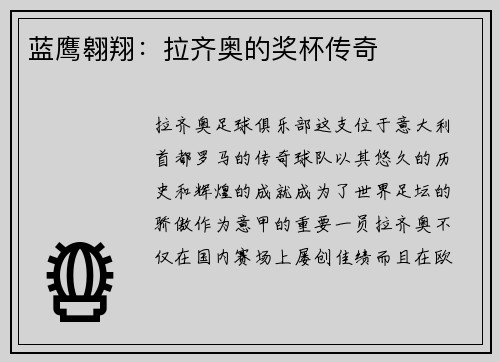 蓝鹰翱翔：拉齐奥的奖杯传奇