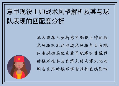 意甲现役主帅战术风格解析及其与球队表现的匹配度分析